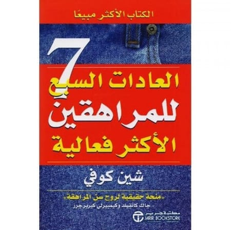 العادات السبع للمراهقين الأكثر فعالية H2