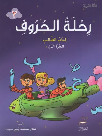 رحلة الحروف كتاب الطالب ج2