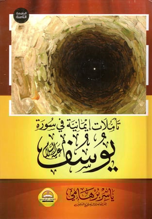 تأملات إيمانية في سورة يوسف M2