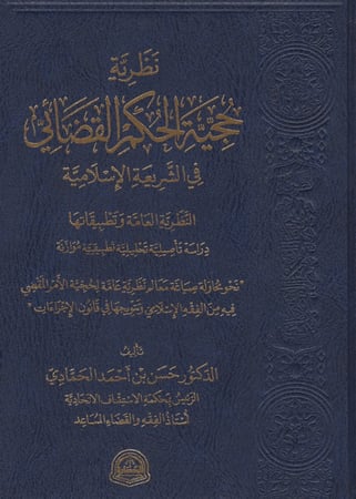 نظرية حجية الحكم القضائي