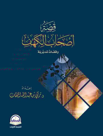 قصة اصحاب الكهف