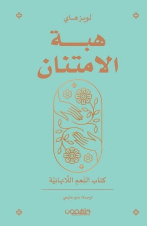 هبة الامتنان H2