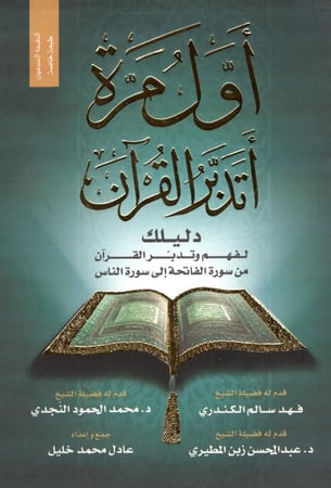 اول مرة اتدبر القران 1 M2