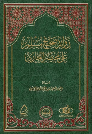 زوائد صحيح مسلم على مختصر البخاري