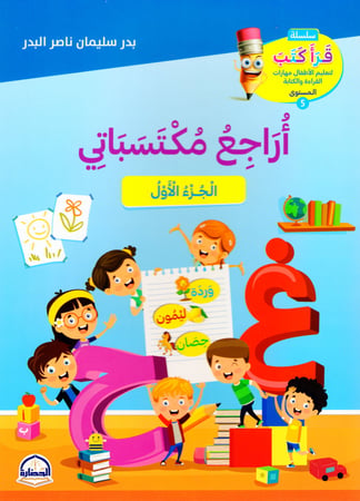 أراجع مكتسباتي ج 1