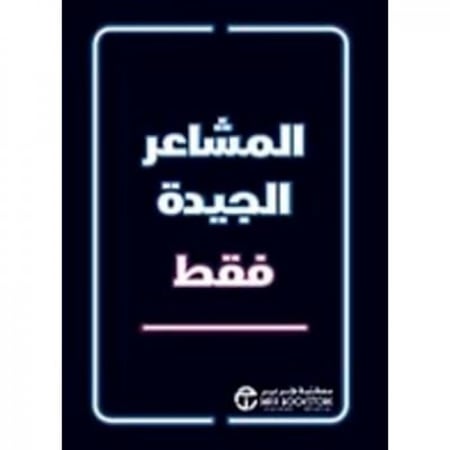 المشاعر الجيدة فقط H2