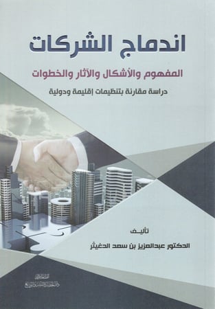 اندماج الشركات