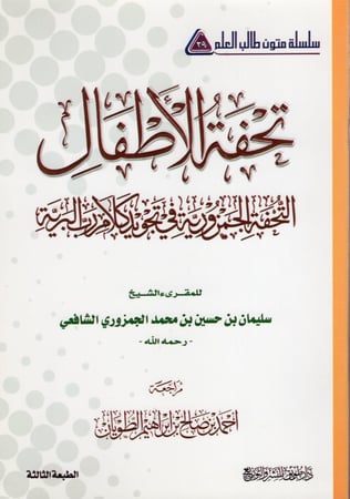 تحفة الأطفال