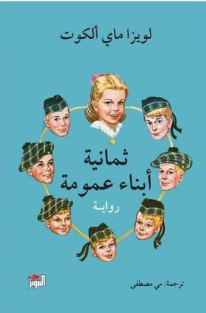 ثمانية ابناء عمومة H2