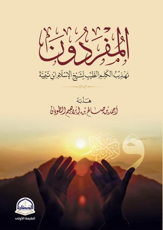 المفردون