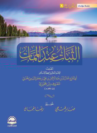 الثبات عند الممات