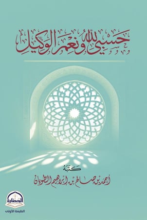 حسبي الله ونعم الوكيل