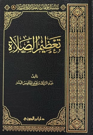 تعظيم الصلاة - دار ابن الجوزي