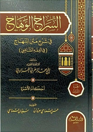 السراج الوهاج في شرح متن المنهاج في الفقه الشافعي 1/4 H2