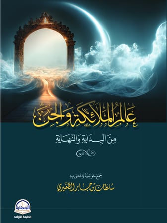 عالم الملائكة و الجن