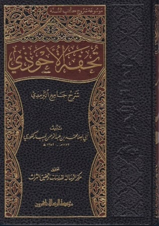 تحفة الاحوذي شرح جامع الترمذي 1/16