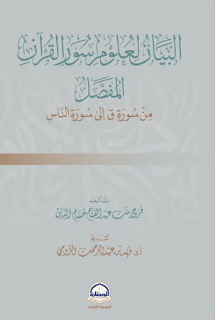 البيان لعلوم سور القران المفصل