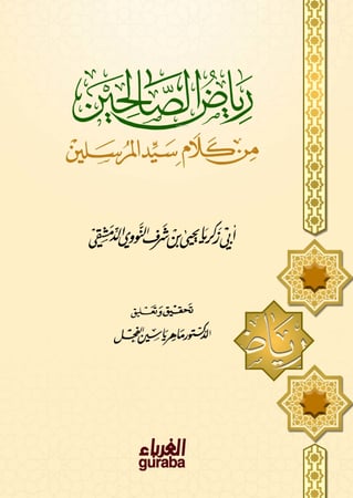 رياض الصالحين غ H2