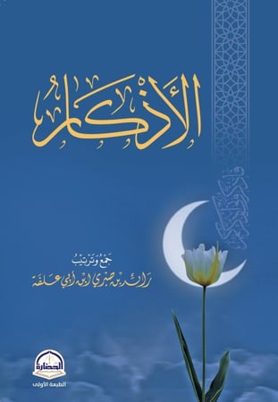 الأذكار