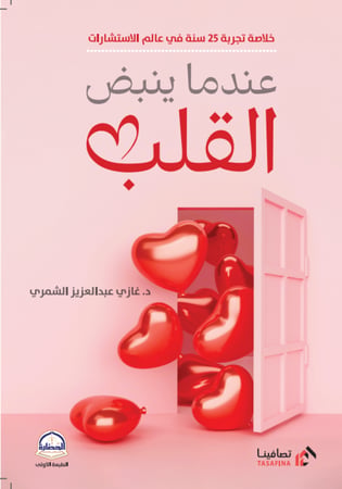 عندما ينبض القلب