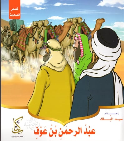 قصص الصحابة 1/10 H2