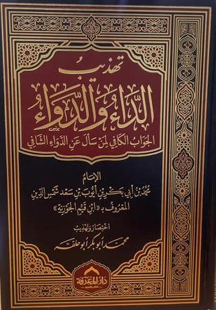 تهذيب الداء و الدواء - دار المعرفة