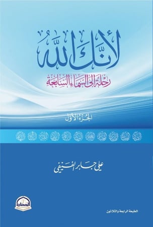 لأنك الله رحلة الى السماء السابعة ج1