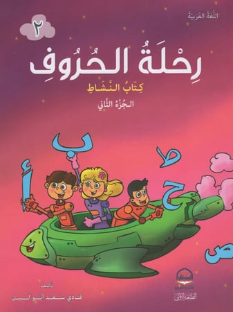 رحلة الحروف { كتاب النشاط } ج 2