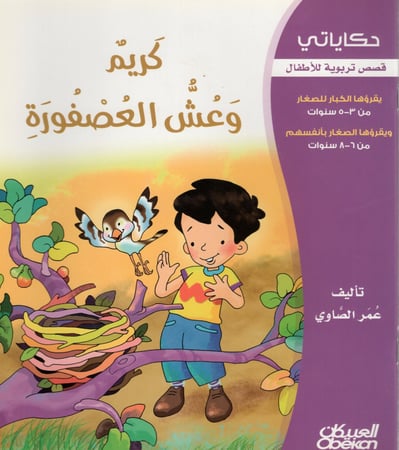 كريم وعش العصفورة H2