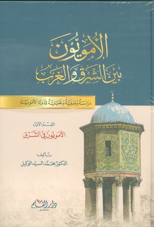 الأموين بين الشرق والغرب H2