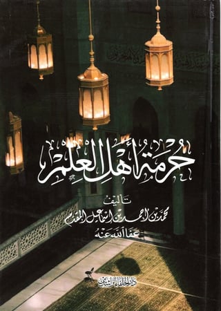 حرمة أهل العلم M2