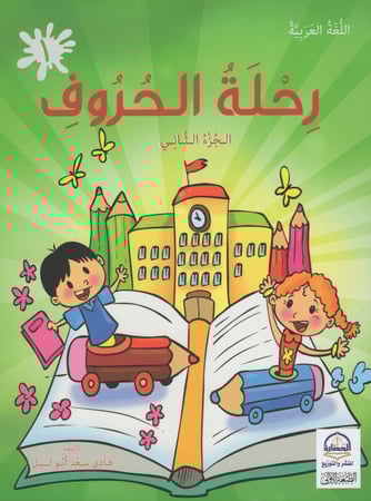 رحلة الحروف ج2