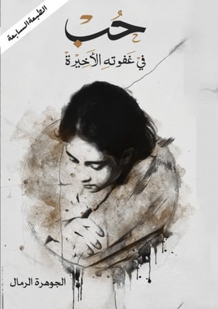 حب في غفوته الاخيره H2