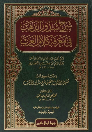شرح شذور الذهب في معرفة كلام العرب H2