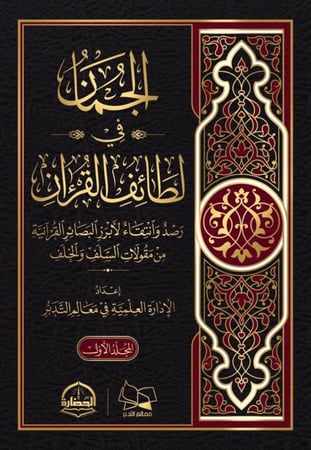 الجمان في لطائف القران 1/2