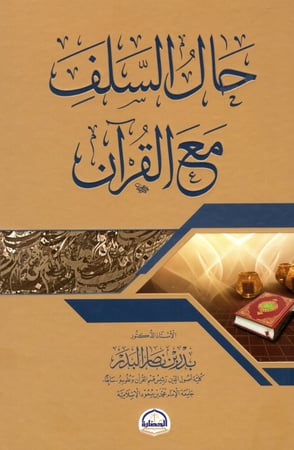 حال السلف مع القران ط 2