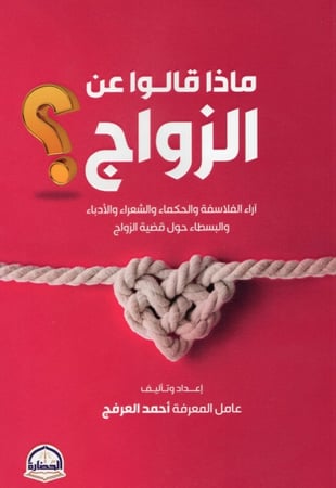 ماذا قالو عن الزواج ؟