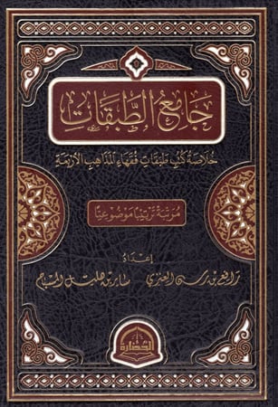 جامع الطبقات ( خلاصة كتب طبقات فقهاء المذاهب الأربعة )