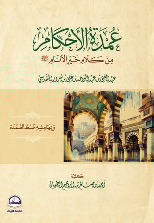 عمدة الأحكام