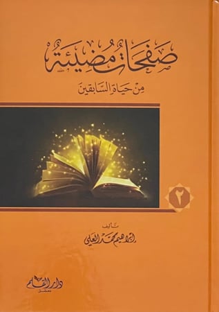 صفحات مضيئة من حياة السابقين 1/2  H2