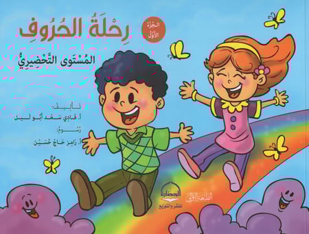 رحلة الحروف { المستوى التحضيري } ج1