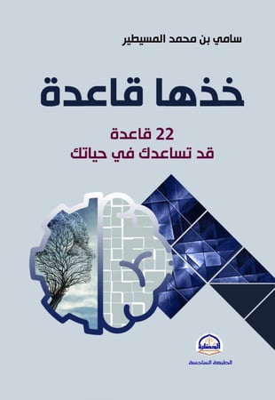 خذها قاعدة 22 قاعدة قد تساعدك في أمور حياتك