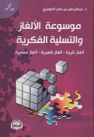 موسوعة الالغاز و التسلية الفكرية