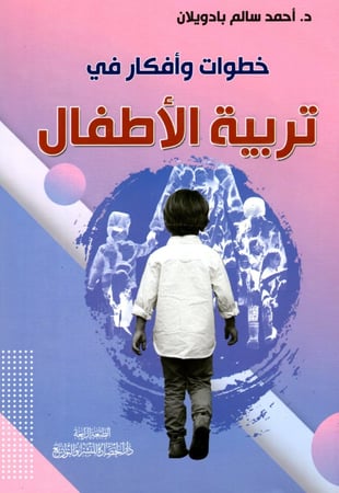 خطوات وأفكار في تربية الأطفال