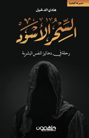 السحر الأسود H2