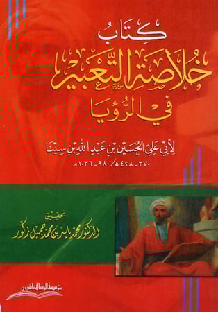 خلاصة التعبير في الرؤيا