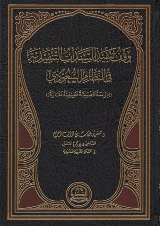 وقف تنفيذ السندات التنفيذية في النظام السعودي