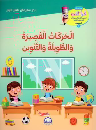 الحركات القصيرة و الطويلة والتنوين