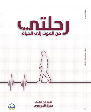 رحلتي من الموت إلى الحياة