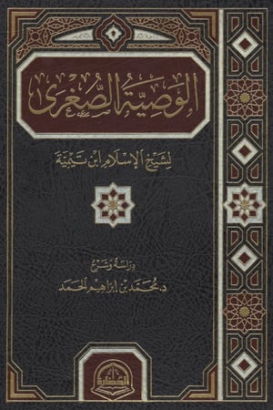 الوصية الصغرى